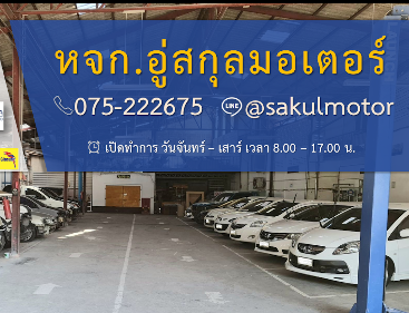 อู่สกุลมอเตอร์